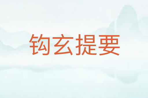 钩玄提要