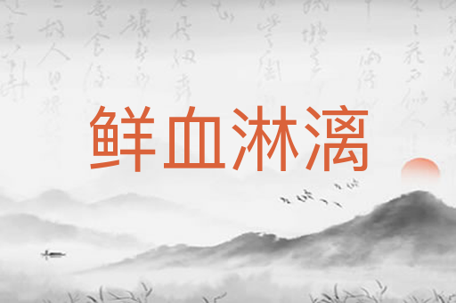 鲜血淋漓