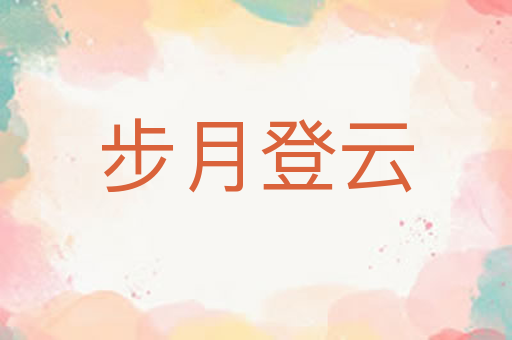 步月登云