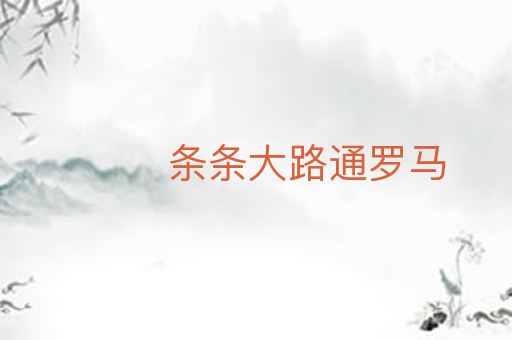 条条大路通罗马