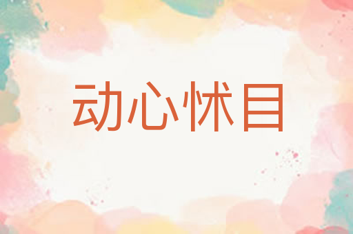 动心怵目