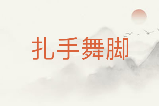 扎手舞脚