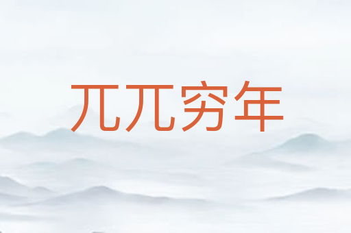 兀兀穷年