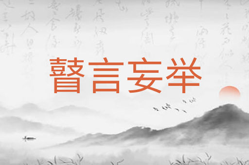 瞽言妄举