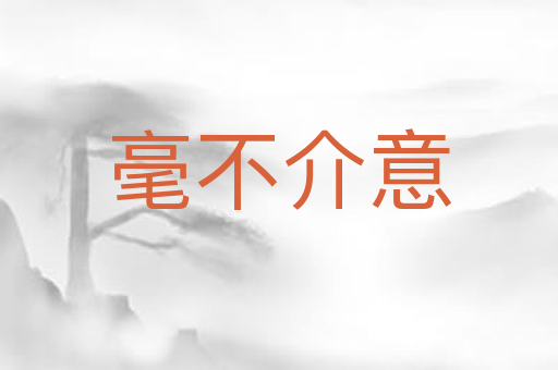 毫不介意