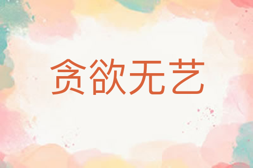 贪欲无艺