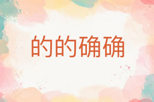 的的确确