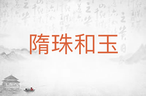隋珠和玉