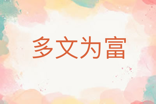 多文为富