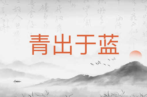 青出于蓝