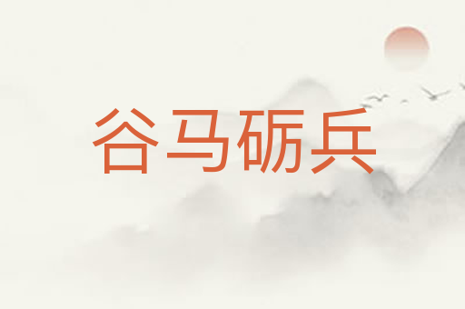 谷马砺兵