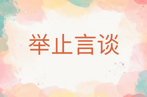 举止言谈