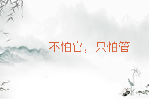 不怕官,只怕管