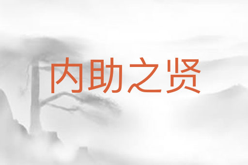 内助之贤
