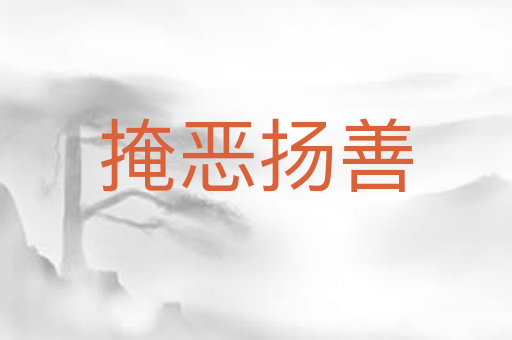掩恶扬善