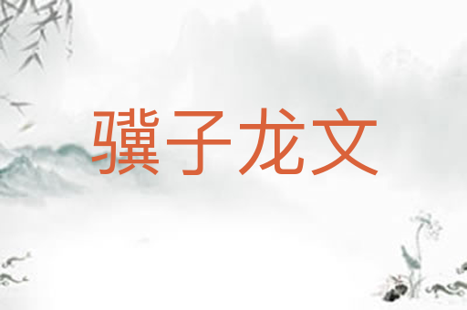 骥子龙文