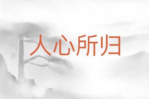 人心所归