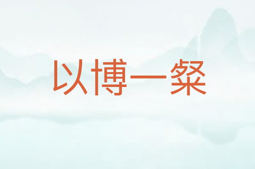 以博一粲