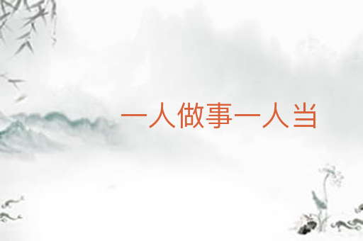 一人做事一人当