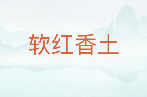 软红香土