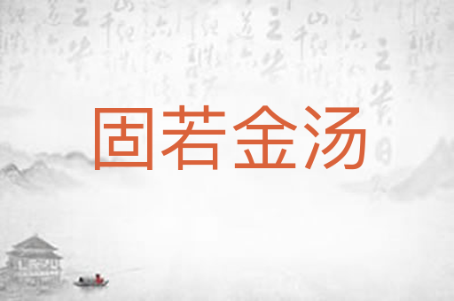 固若金汤