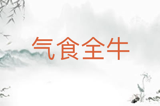 气食全牛