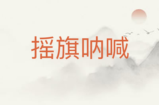 摇旗呐喊
