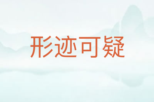 形迹可疑
