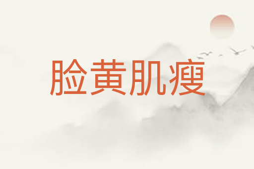 脸黄肌瘦