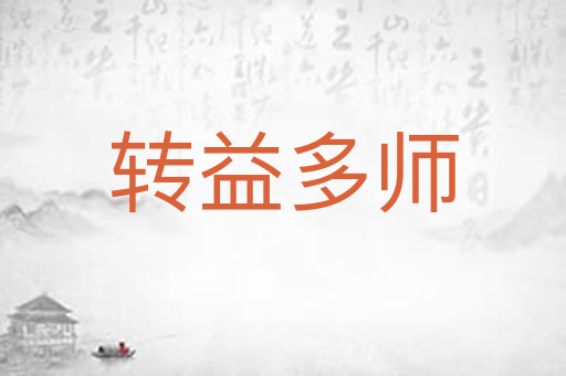 转益多师