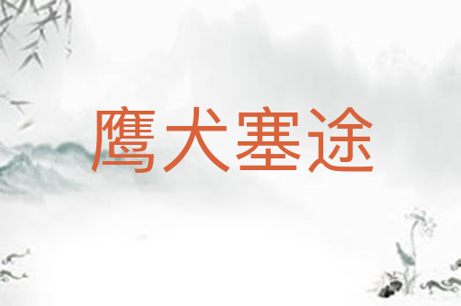 鹰犬塞途