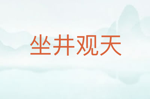 坐井观天