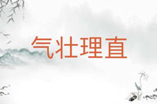 气壮理直