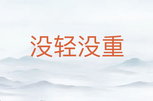 没轻没重