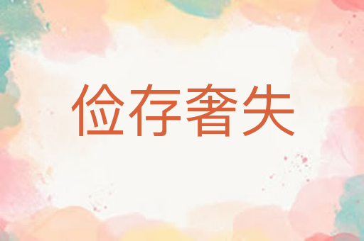 俭存奢失