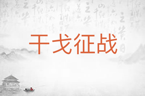干戈征战