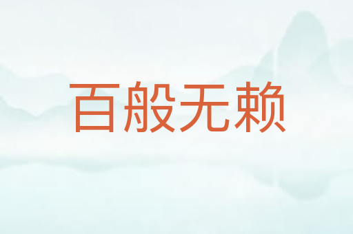 百般无赖