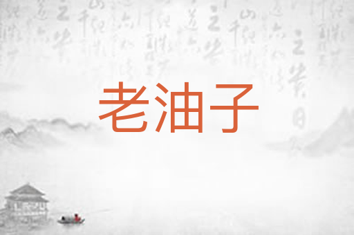 老油子