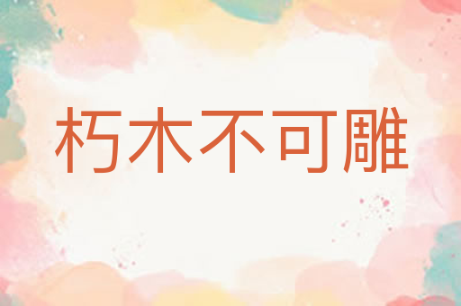 朽木不可雕