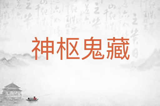 神枢鬼藏