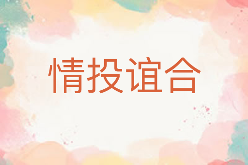 情投谊合