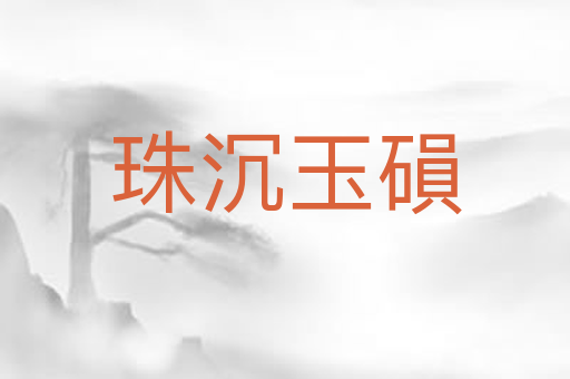 珠沉玉磒