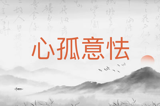 心孤意怯