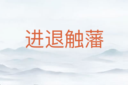 进退触藩