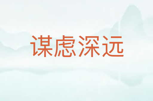 谋虑深远