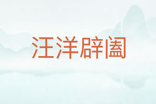 汪洋辟阖