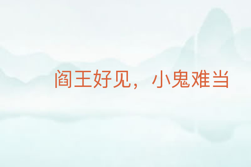 阎王好见,小鬼难当