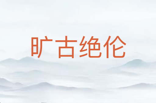 旷古绝伦