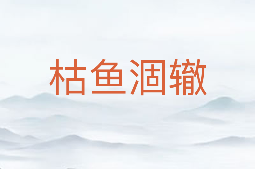 枯鱼涸辙