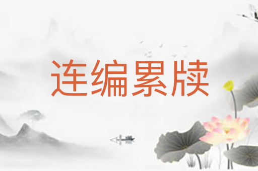 连编累牍